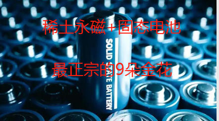 配资门户网官网网站 稀土永磁+固态电池: 最正宗的9朵金花 已底部起爆
