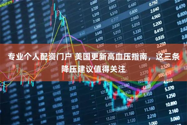 专业个人配资门户 美国更新高血压指南，这三条降压建议值得关注