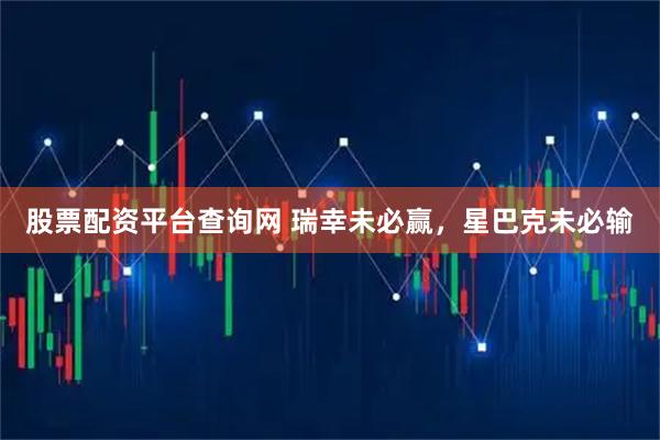 股票配资平台查询网 瑞幸未必赢，星巴克未必输