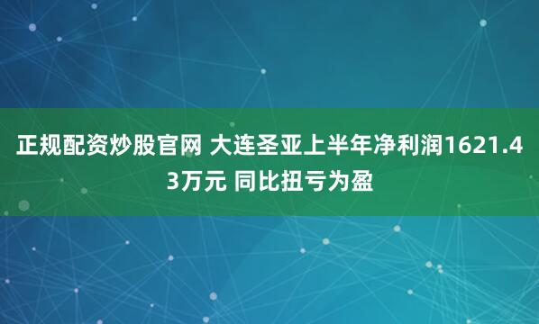 正规配资炒股官网 大连圣亚上半年净利润1621.43万元 同比扭亏为盈